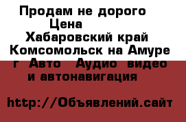 Продам не дорого  › Цена ­ 1 000 - Хабаровский край, Комсомольск-на-Амуре г. Авто » Аудио, видео и автонавигация   